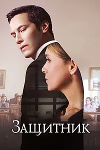 Постер к фильму «Защитник (2015)»