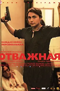 Постер к фильму «Отважная (2014)»