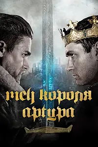 Постер к фильму «Меч короля Артура (2017)»