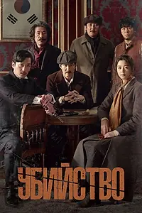 Главный постер фильма «Убийство (2015)»