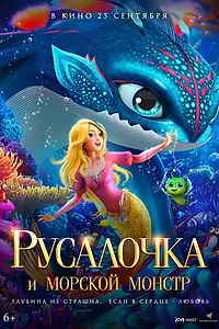 Главный постер мультфильма «Русалочка и морской монстр (2023)»