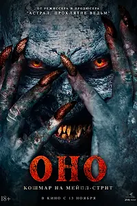 Постер к фильму «Оно. Кошмар на Мейпл-стрит (2024)»