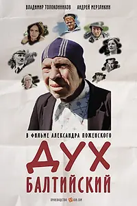 Главный постер фильма «Дух балтийский (2016)»