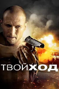 Постер к фильму «Твой ход (2017)»