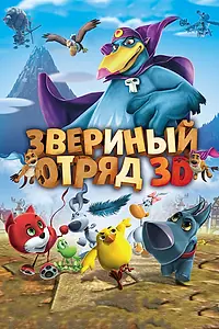 Главный постер мультфильма «Звериный отряд (2014)»