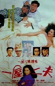 Постер к фильму «Одного мужа слишком много (1988)»