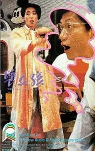 Главный постер фильма «Huai nu hai (1986)»