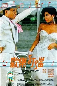Постер к фильму «Foon lok ding dong (1986)»