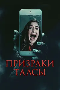 Постер к фильму «Призраки Талсы (2025)»
