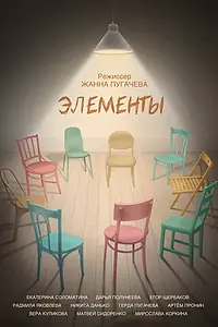 Постер к фильму «Элементы (2025)»