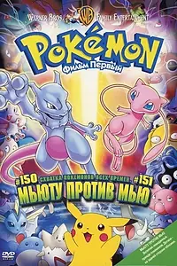 Постер к аниме «Покемон: Мьюту против Мью (1998)»