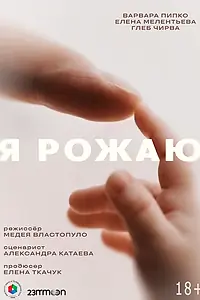Главный постер фильма «Я рожаю (2025)»
