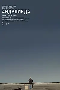 Постер к фильму «Андромеда (2024)»