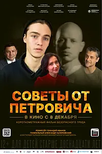 Главный постер фильма «Советы от Петровича (2023)»