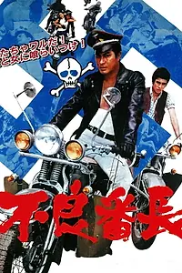 Главный постер фильма «Furyô banchô (1968)»