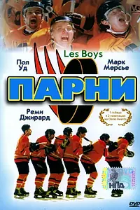 Постер к фильму «Парни (1997)»