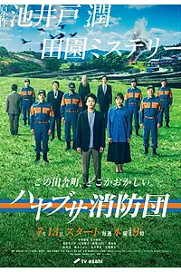 Постер к сериалу «Пожарная бригада деревни Хаябуса (2023)»
