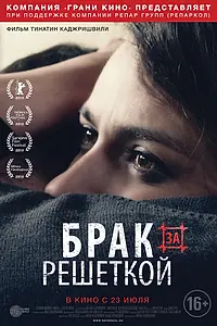Главный постер фильма «Брак за решеткой (2014)»
