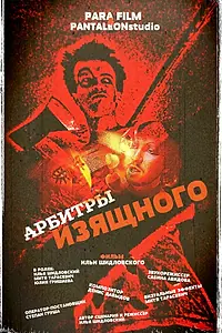 Постер к фильму «Арбитры изящного (2013)»