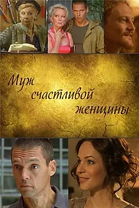 Главный постер фильма «Муж счастливой женщины (2013)»