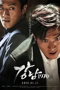 Главный постер фильма «Каннам 1970 (2014)»