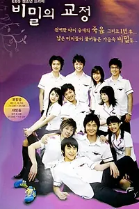Главный постер сериала «Тайны школьного двора (2006)»
