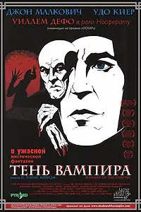 Постер к фильму «Тень вампира (2000)»