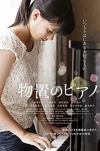 Постер к фильму «Monooki no piano (2014)»