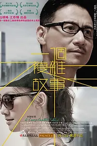 Главный постер фильма «Сложная история (2013)»
