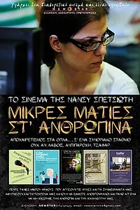 Главный постер фильма «Mikres maties st anthropina (2014)»