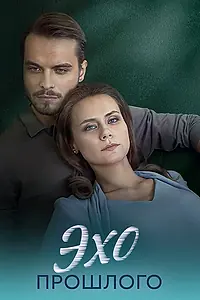 Постер к сериалу «Эхо прошлого (2025)»