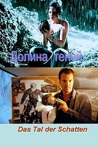 Постер к фильму «Долина теней (1999)»