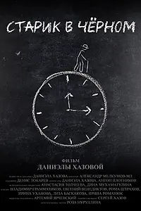 Главный постер фильма «Старик в чёрном (2024)»