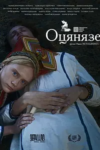 Постер к фильму «Оцянязе (2025)»