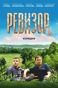Постер к фильму «Ревизоры (2025)»
