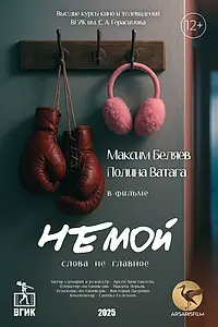 Постер к фильму «Немой (2025)»