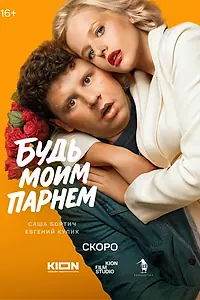 Постер к фильму «Будь моим парнем»