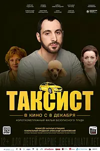 Постер к фильму «Таксист (2023)»