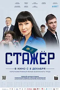 Постер к фильму «Стажёр (2023)»