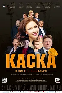 Постер к фильму «Каска (2023)»