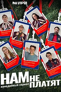 Главный постер сериала «Нам не платят (2025)»
