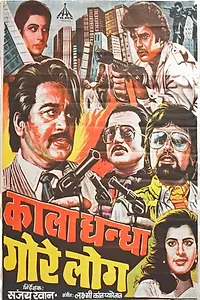 Постер к фильму «Kala Dhanda Goray Log (1986)»