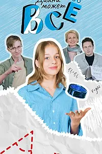 Главный постер сериала «Диана может всё (2025)»
