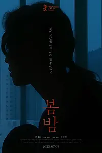 Главный постер фильма «Весенняя ночь (2024)»