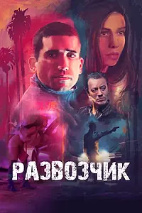 Постер к фильму «Развозчик (2025)»