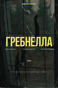 Постер к фильму «Гребнелла (2025)»