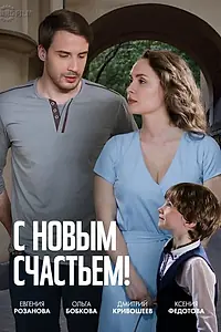 Постер к фильму «С новым счастьем! (2025)»