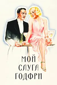 Главный постер фильма «Мой слуга Годфри (1936)»
