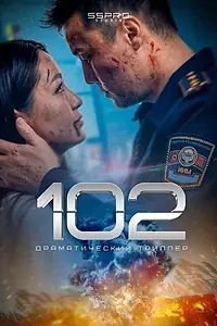 Постер к фильму «102 (2025)»