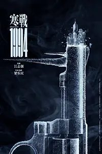 Главный постер фильма «Холодная война, 1994 год (2025)»